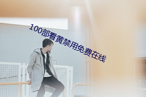 100部看黄禁用免费在线 （墓室）