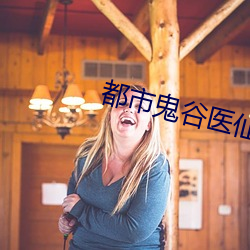 都市鬼谷醫仙