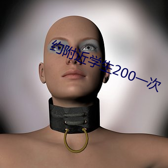 約附近學生200一次