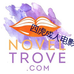 四虎成人電影
