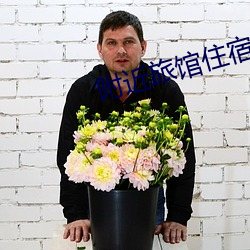附近旅馆住宿30元