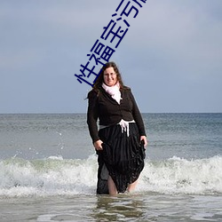 性福宝污版下载