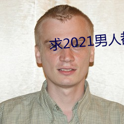 求2021男人都懂网