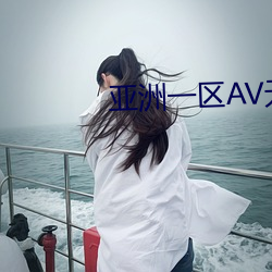 亚洲一区AV无码