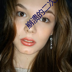 崩(bēng)溃的二(èr)次元