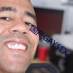 国(國)产GAYSEX