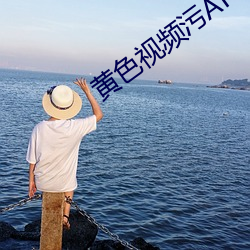 黄色视频污APP下载