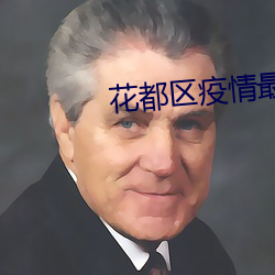 花都區疫情最新消息通知
