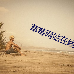 草(草)莓网站在(在)线观看