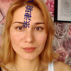 张津瑜 Vs吕(lǚ)总卫生(shēng)间视频在哪看? 建议(yì)大家不要找了!