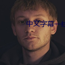 中文(wén)字幕一(yī)线二线(xiàn)三线