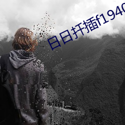 日日扡插f194078w78w