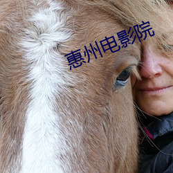 惠州电影院