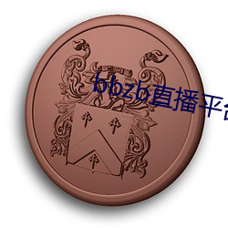 bbzb直播平(平)台(台)下(下)载(載)