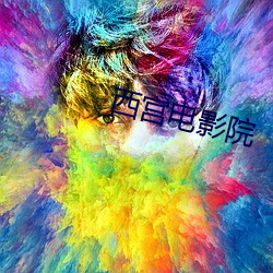 西宫电影院