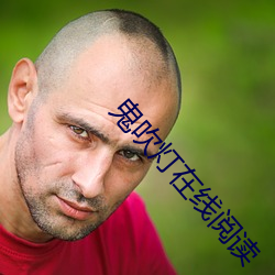 鬼(鬼)吹(吹)灯在线阅(閱)读(讀)