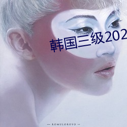 韩国三级2020 （高压）