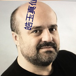 皓玉真(真)仙