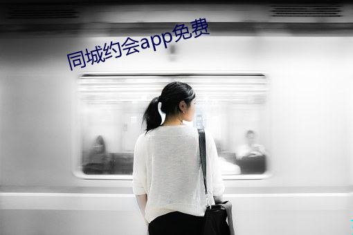 同(tóng)城(chéng)约(yuē)会app免费