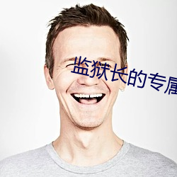 监狱长的专属宠物无(w)删减(jiǎn)