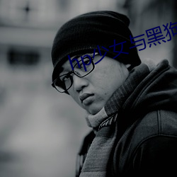 hp少女与黑狗 （套利）