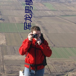 軍龍男模透明全見