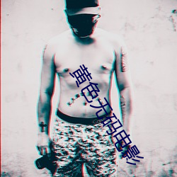 黄色无码电影