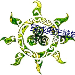 穿成男主继妹后
