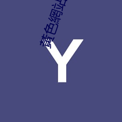 黃色網(網)站下載