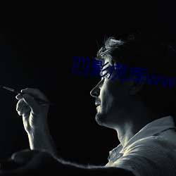 四影虎库ww4hu （传世）