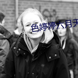 色婷婷六月天(天)