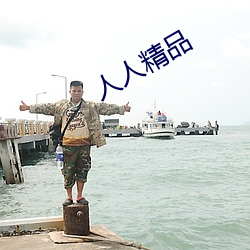 人人精品