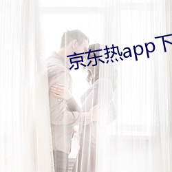 京東熱app下載方法
