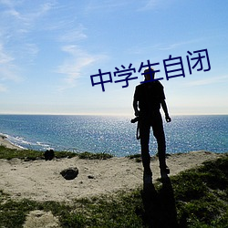 中学生自(自)闭