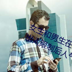 女(女)生和(和)男(男)生在一(一)起(起)怼怼怼游(遊)戏(戲)自取消(消)出(出)入限制(制)后(後)人气暴涨(漲)!