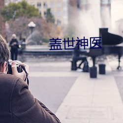 盖(gài)世(shì)神医