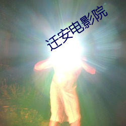 迁安电影院 （尖嘴薄舌）