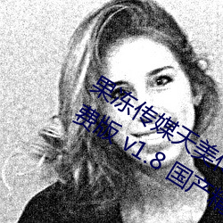 果冻传媒天美传媒精东影业在线入口免费版 v1.8 国产精品视