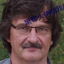 黑帮大佬和我的365天第2部 （不已）