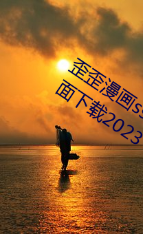 歪(歪)歪漫(漫)画ss登录(錄)页面(面)免费(費)漫画在(在)线(線)入口页面下(下)载2023