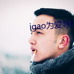 igao为爱寻找激qing