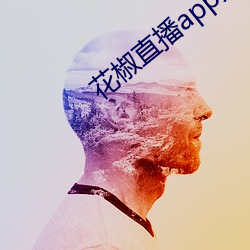 花椒直播app免费版