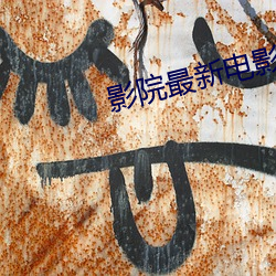 影院最新電影