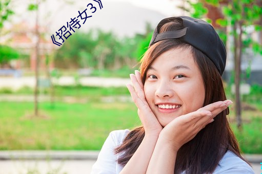 《招待(待)女(女)3》