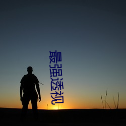 最强透视