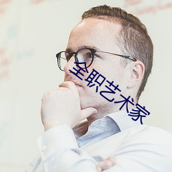 全职艺术家 （韵致）