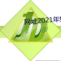 网址(址)2021年免费不封