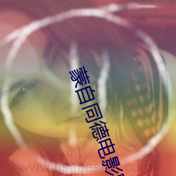蒙自同德電影院