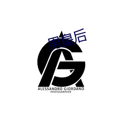 男(男)皇(皇)后
