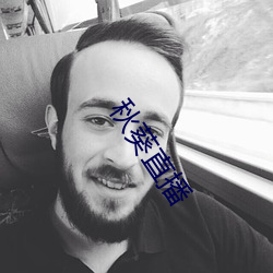 秋(秋)葵直播